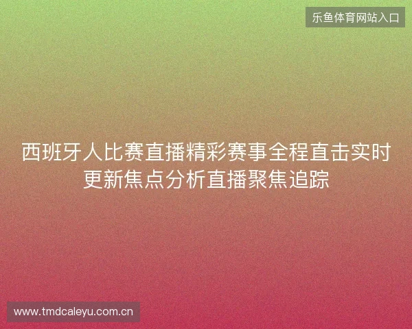 西班牙人比赛直播精彩赛事全程直击实时更新焦点分析直播聚焦追踪