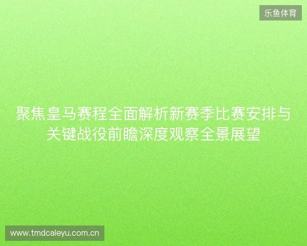 聚焦皇马赛程全面解析新赛季比赛安排与关键战役前瞻深度观察全景展望 聚焦皇马赛程全面解析新赛季比赛安排与关键战役前瞻深度观察全景展望