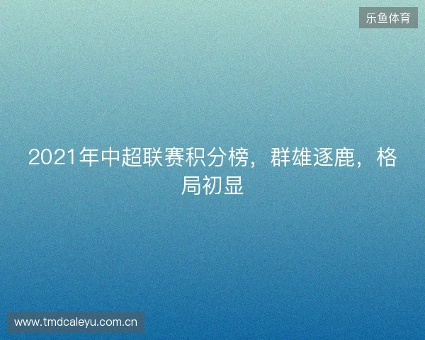 2021年中超联赛积分榜，群雄逐鹿，格局初显