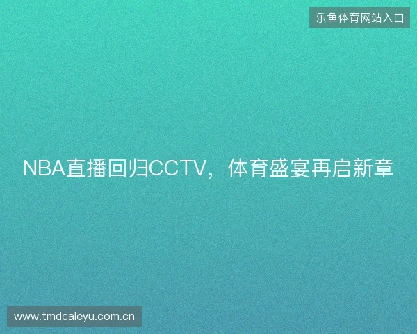NBA直播回归CCTV，体育盛宴再启新章